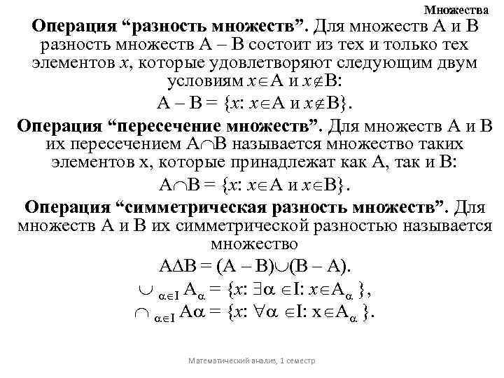 Множества Операция “разность множеств”. Для множеств А и В разность множеств А – В