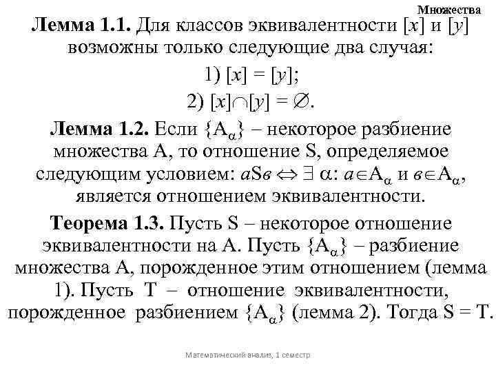 Множества Лемма 1. 1. Для классов эквивалентности [x] и [y] возможны только следующие два