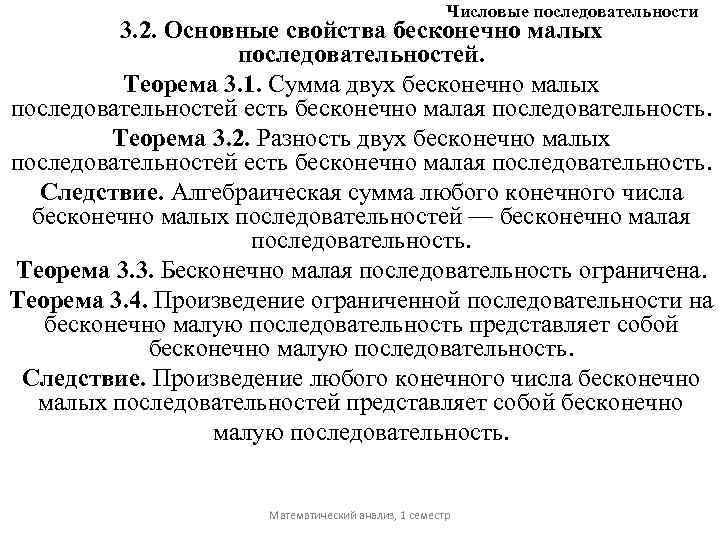 Мало последовательность. Свойства бесконечно малых последовательностей. Основные свойства бесконечно малых последовательностей. Теоремы о бесконечно малых последовательностях. Разность бесконечно малых последовательностей.