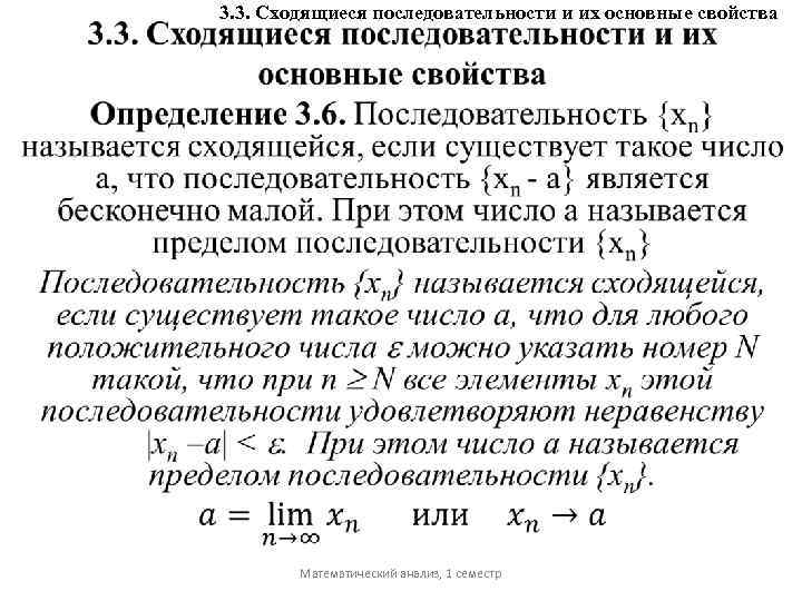 3. 3. Сходящиеся последовательности и их основные свойства Математический анализ, 1 семестр 