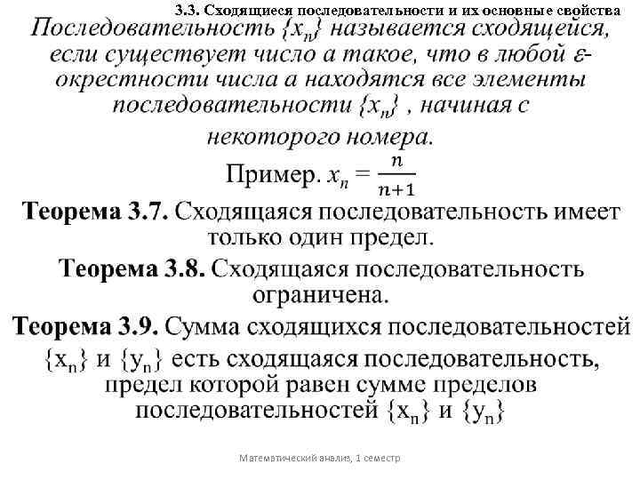 3. 3. Сходящиеся последовательности и их основные свойства Математический анализ, 1 семестр 