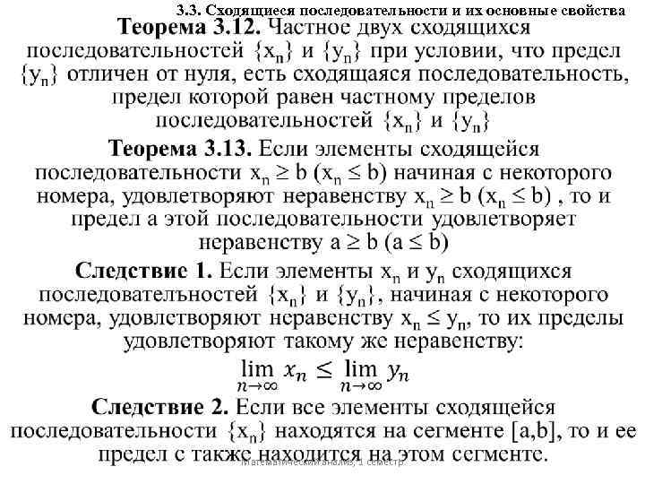 3. 3. Сходящиеся последовательности и их основные свойства Математический анализ, 1 семестр 