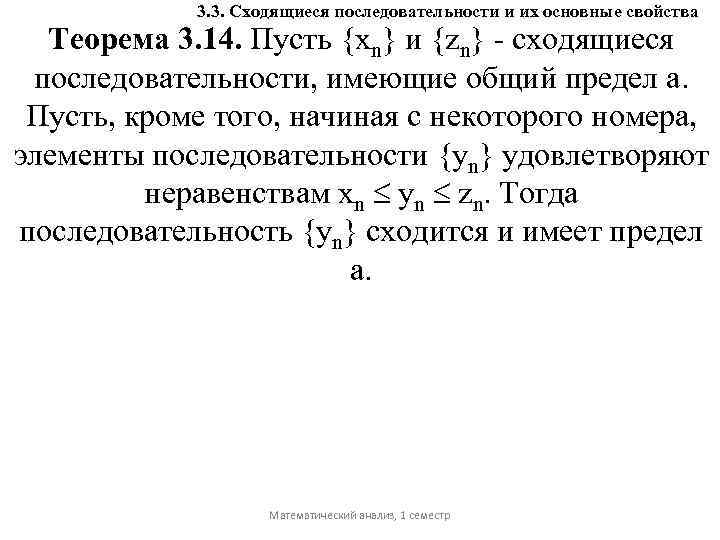 3. 3. Сходящиеся последовательности и их основные свойства Теорема 3. 14. Пусть {хn} и