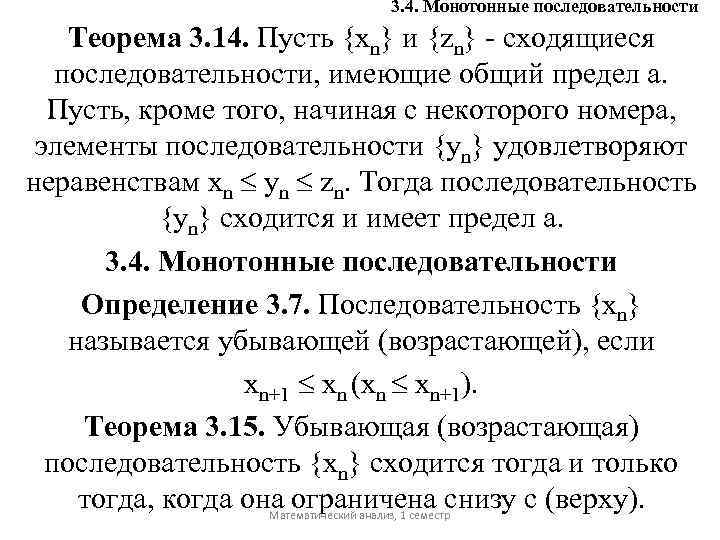 3. 4. Монотонные последовательности Теорема 3. 14. Пусть {хn} и {zn} - сходящиеся последовательности,