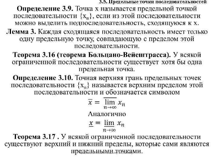 3. 5. Предельные точки последовательностей Математический анализ, 1 семестр 