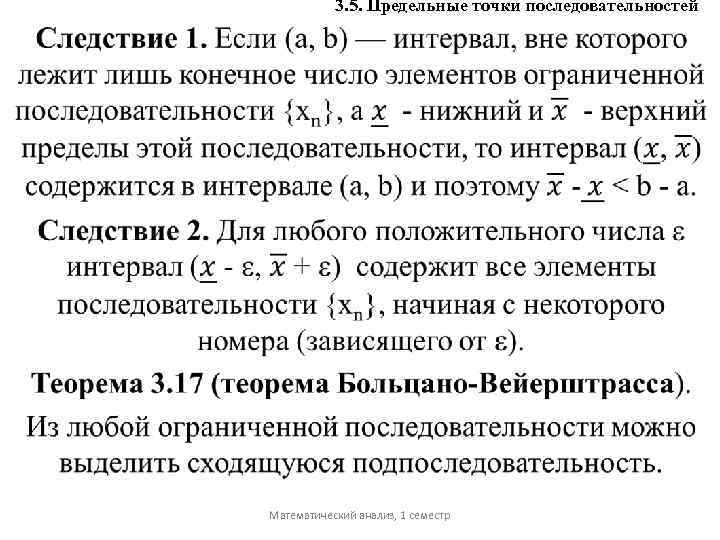 3. 5. Предельные точки последовательностей Математический анализ, 1 семестр 