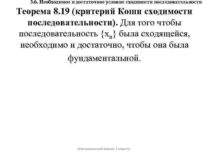 3. 6. Необходимое и достаточное условие сходимости последовательности Теорема 8. 19 (критерий Коши сходимости