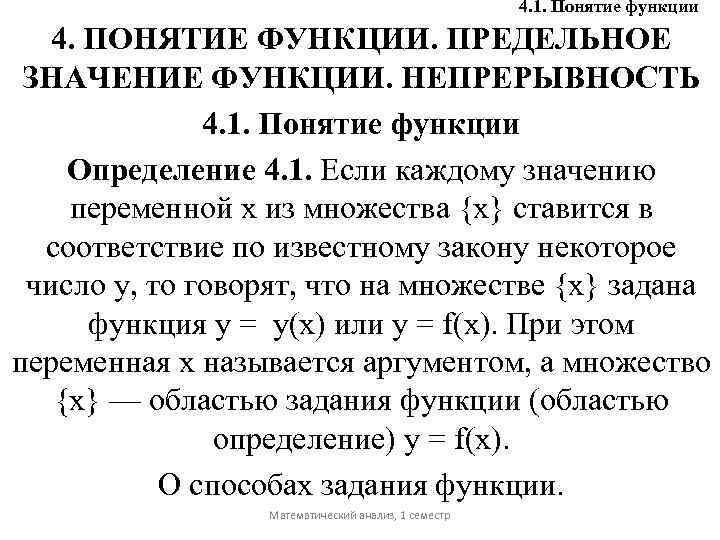 1 понятие функции. Предельное значение функции. Понятие функции в математическом анализе. Понятие функции матанализ.