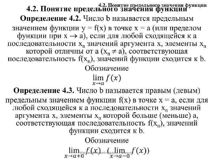 4. 2. Понятие предельного значения функции Математический анализ, 1 семестр 