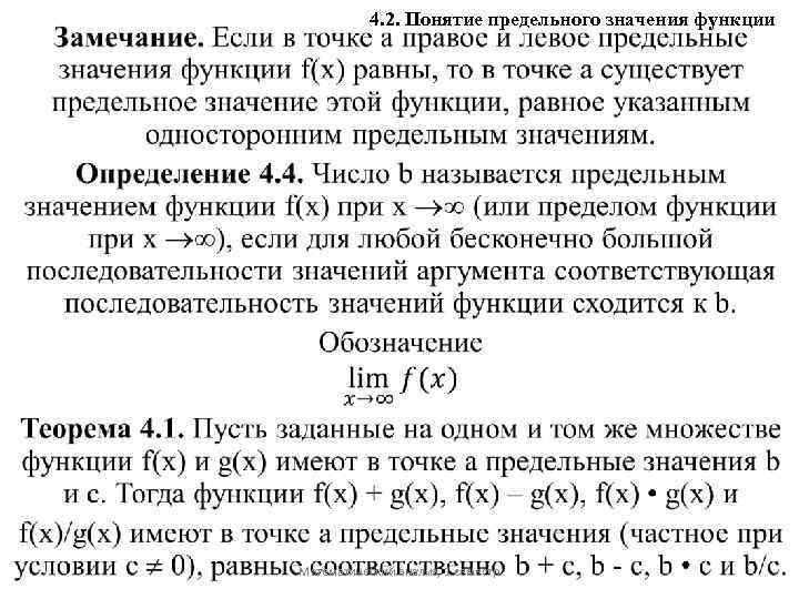 4. 2. Понятие предельного значения функции Математический анализ, 1 семестр 