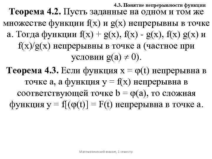 4. 3. Понятие непрерывности функции Теорема 4. 2. Пусть заданные на одном и том