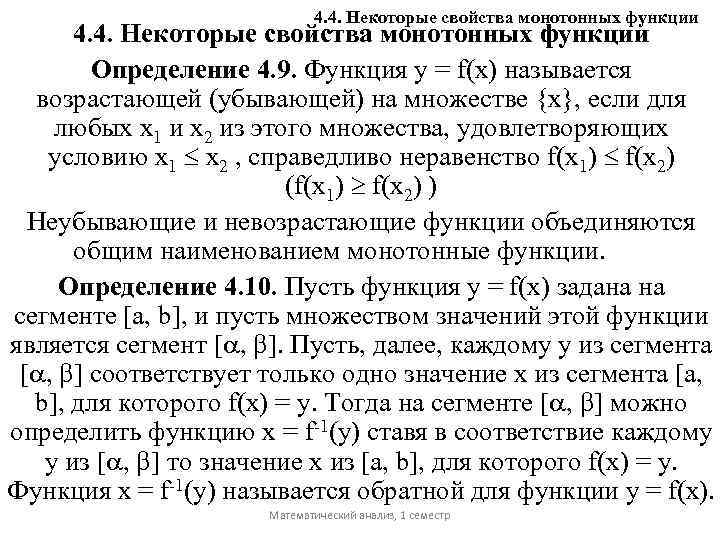 4. 4. Некоторые свойства монотонных функции Определение 4. 9. Функция у = f(x) называется