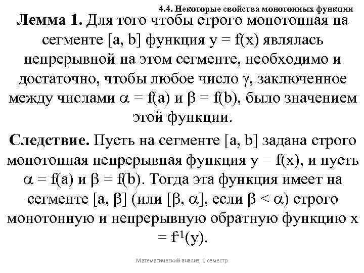 4. 4. Некоторые свойства монотонных функции Лемма 1. Для того чтобы строго монотонная на