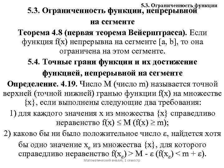 Теорема вейерштрасса. 2ая теорема Вейерштрасса. Теорема Вейерштрасса об ограниченности непрерывной функции. Ограниченность непрерывных функций на отрезке теорема Вейерштрасса. Первая теорема Вейерштрасса.