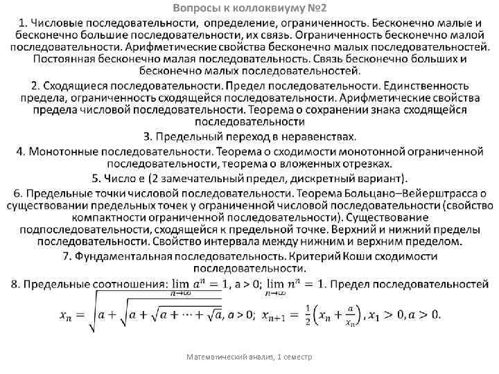 Математический анализ, 1 семестр 