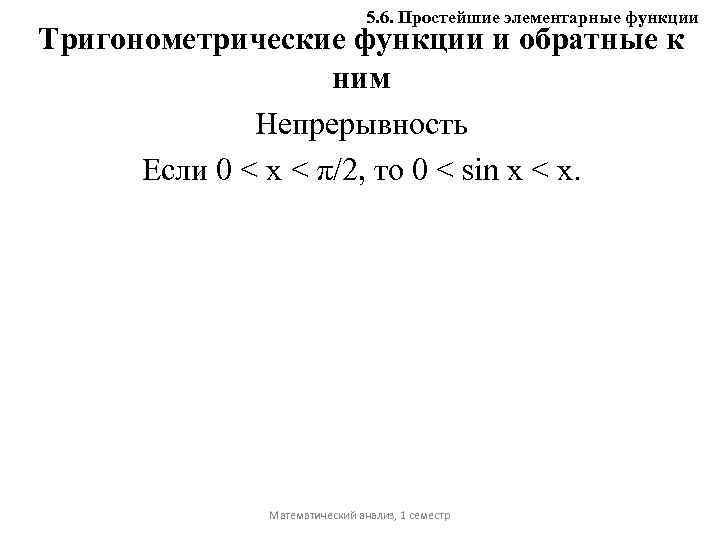 5. 6. Простейшие элементарные функции Тригонометрические функции и обратные к ним Непрерывность Если 0