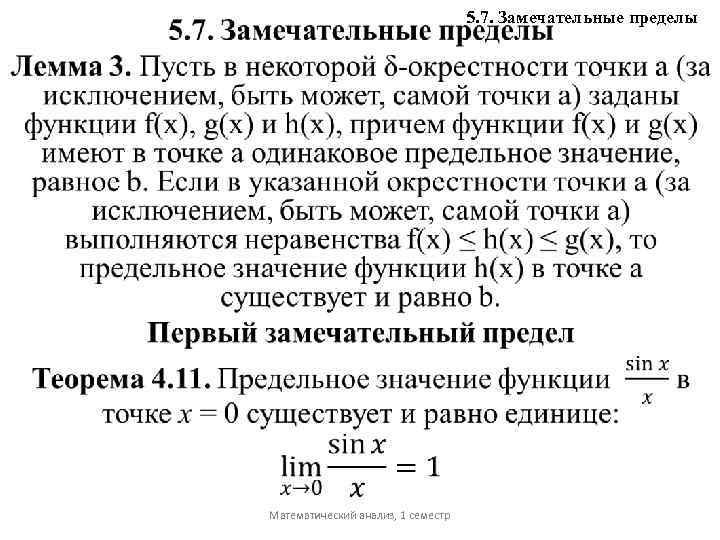  Математический анализ, 1 семестр 5. 7. Замечательные пределы 