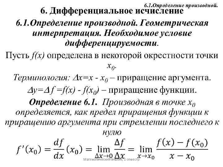 Математический анализ определение. Математический анализ. Математический анализ 1 курс. Теория матанализ 1 семестр. Определение производной математический анализ.