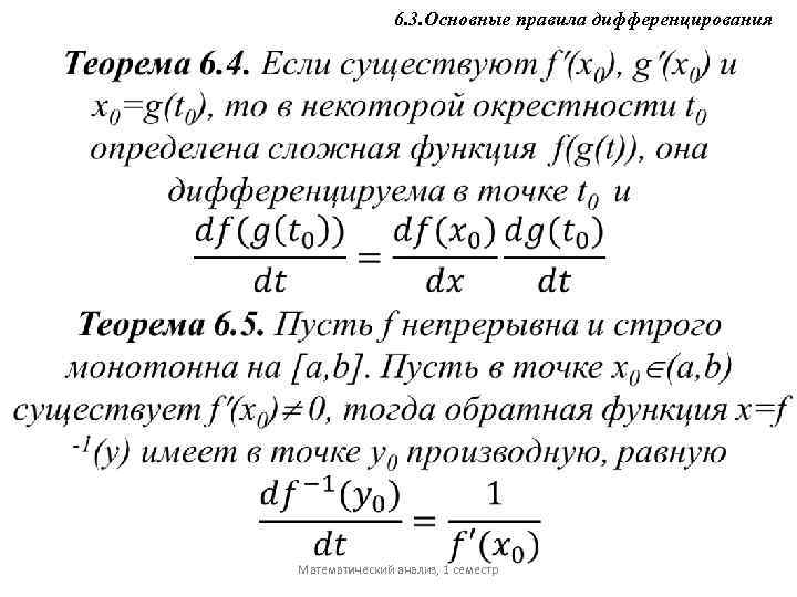 6. 3. Основные правила дифференцирования Математический анализ, 1 семестр 