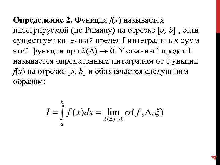 Интеграл алгебраической суммы функции. Интегрируемость функции и определенный интеграл. Интеграл Римана необходимое условие интегрируемости функции. Определение определенного интеграла (интеграла Римана).. Определенный интеграл Римана. Классы интегрируемых функций.