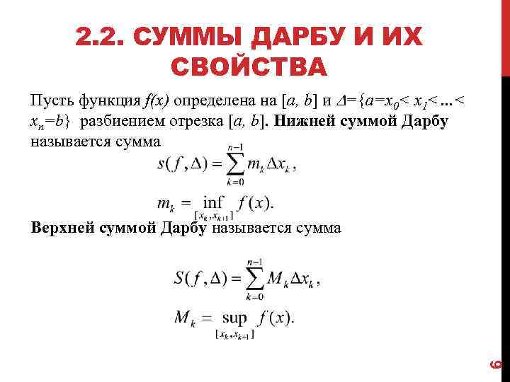 Верхняя и нижняя сумма дарбу. Верхние и нижние Интегральные суммы Дарбу. Сумма Римана Дарбу. Нижний интеграл Дарбу.