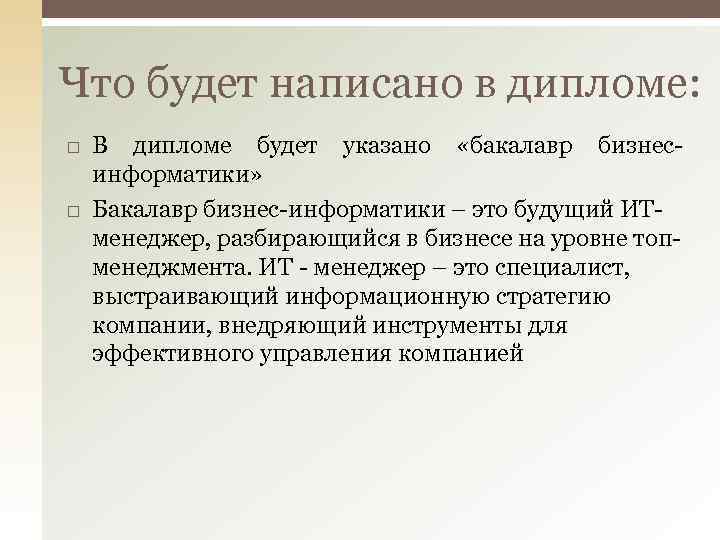 Что будет написано в дипломе: В дипломе будет указано «бакалавр бизнесинформатики» Бакалавр бизнес-информатики –