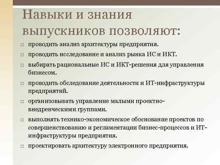 Навыки и знания выпускников позволяют: проводить анализ архитектуры предприятия. проводить исследование и анализ рынка