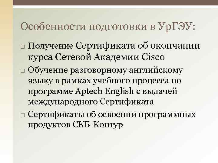 Особенности подготовки в Ур. ГЭУ: Получение Сертификата об окончании курса Сетевой Академии Cisco Обучение