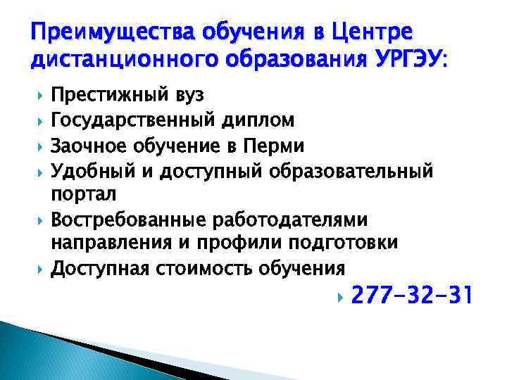 Преимущества обучения в Центре дистанционного образования УРГЭУ: Престижный вуз Государственный диплом Заочное обучение в
