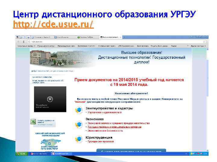 Центр дистанционного образования УРГЭУ http: //cde. usue. ru/ 