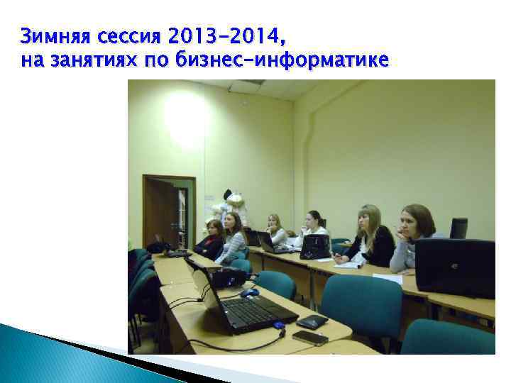 Зимняя сессия 2013 -2014, на занятиях по бизнес-информатике 