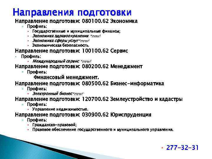 Направления подготовки Направление подготовки: 080100. 62 Экономика ◦ Профиль: Государственные и муниципальные финансы; Экономика