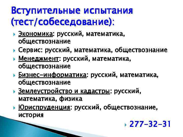 Вступительные испытания (тест/собеседование): Экономика: русский, математика, обществознание Сервис: русский, математика, обществознание Менеджмент: русский, математика,