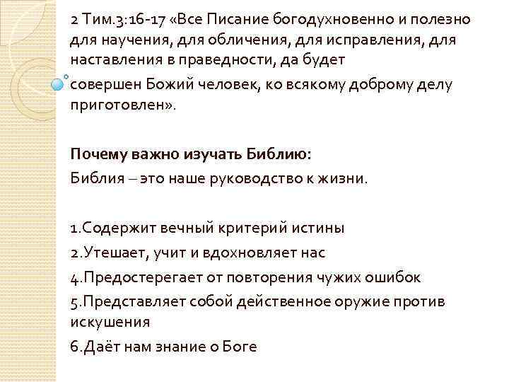 1 тим 3 2. Писание богодухновенно и полезно для научения. Всё Писание богодухновенно и полезно для научения. Всё Писание богодухновенно и полезно для научения для обличения. Все Писание богодухновенно Библия.