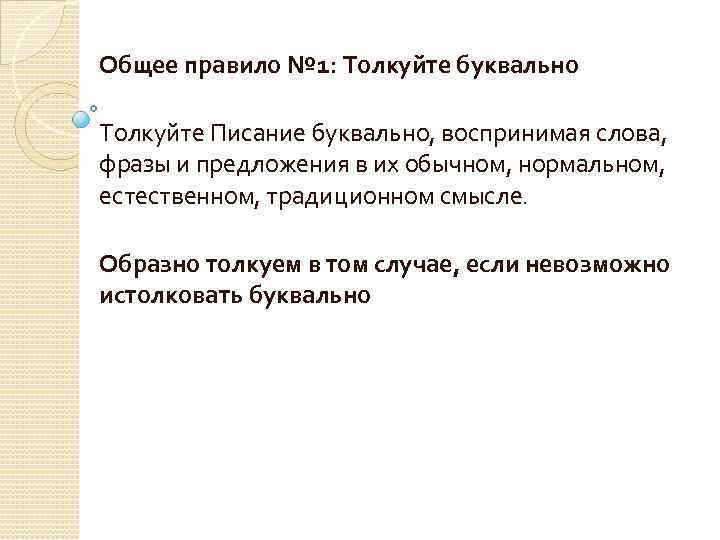  Общее правило № 1: Толкуйте буквально Толкуйте Писание буквально, воспринимая слова, фразы и