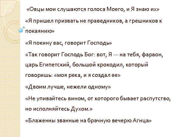  «Овцы мои слушаются голоса Моего, и Я знаю их» «Я пришел призвать не