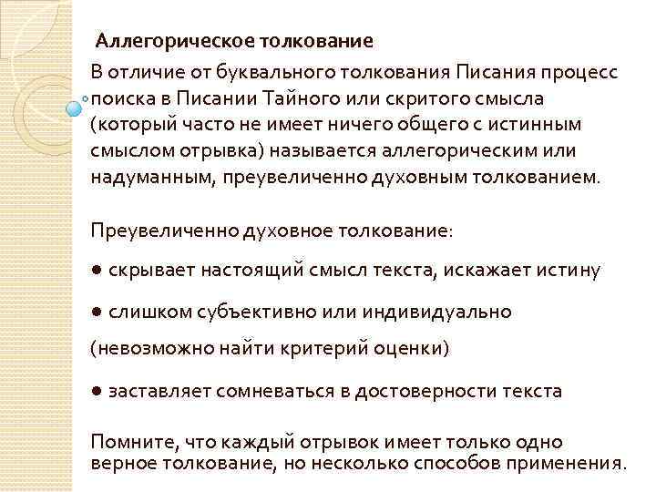  Аллегорическое толкование В отличие от буквального толкования Писания процесс поиска в Писании Тайного