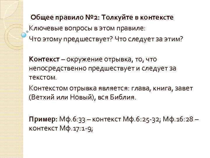  Общее правило № 2: Толкуйте в контексте Ключевые вопросы в этом правиле: Что