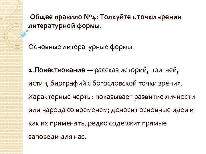  Общее правило № 4: Толкуйте с точки зрения литературной формы. Основные литературные формы.