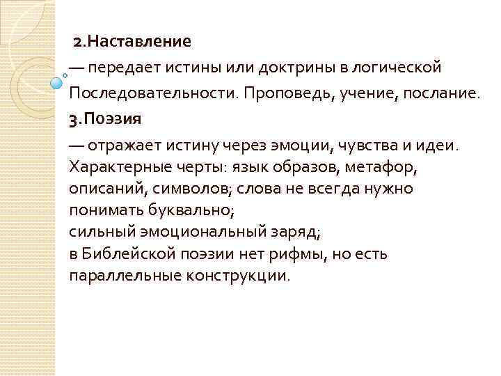  2. Наставление — передает истины или доктрины в логической Последовательности. Проповедь, учение, послание.