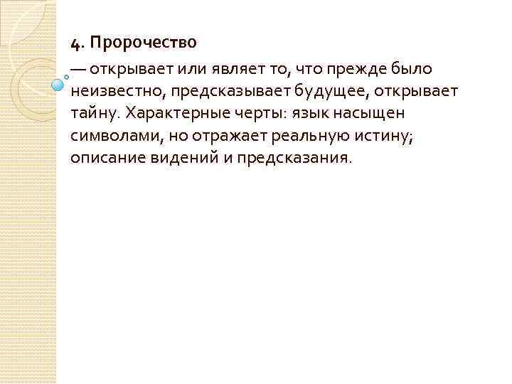  4. Пророчество — открывает или являет то, что прежде было неизвестно, предсказывает будущее,