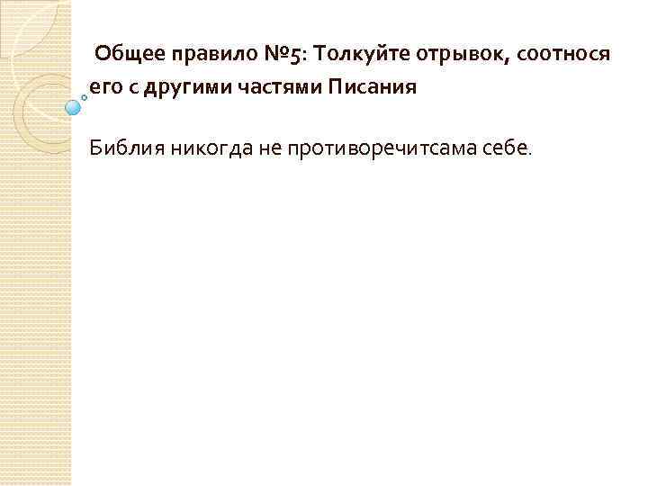  Общее правило № 5: Толкуйте отрывок, соотнося его с другими частями Писания Библия