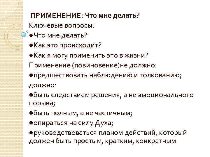  ПРИМЕНЕНИЕ: Что мне делать? Ключевые вопросы: ●Что мне делать? ●Как это происходит? ●Как