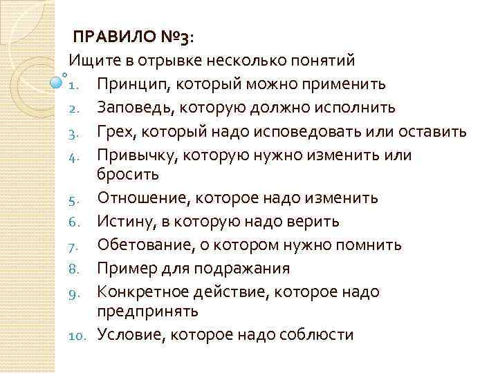  ПРАВИЛО № 3: Ищите в отрывке несколько понятий 1. Принцип, который можно применить