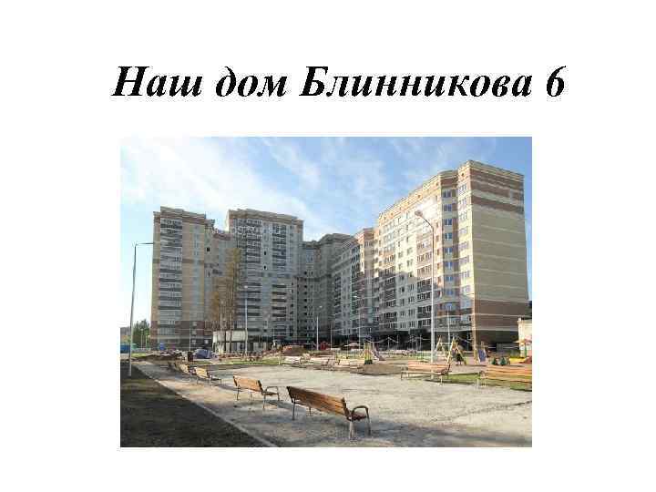 Наш дом Блинникова 6 