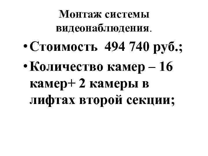 Монтаж системы видеонаблюдения. • Стоимость 494 740 руб. ; • Количество камер – 16
