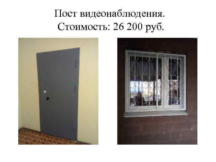 Пост видеонаблюдения. Стоимость: 26 200 руб. 