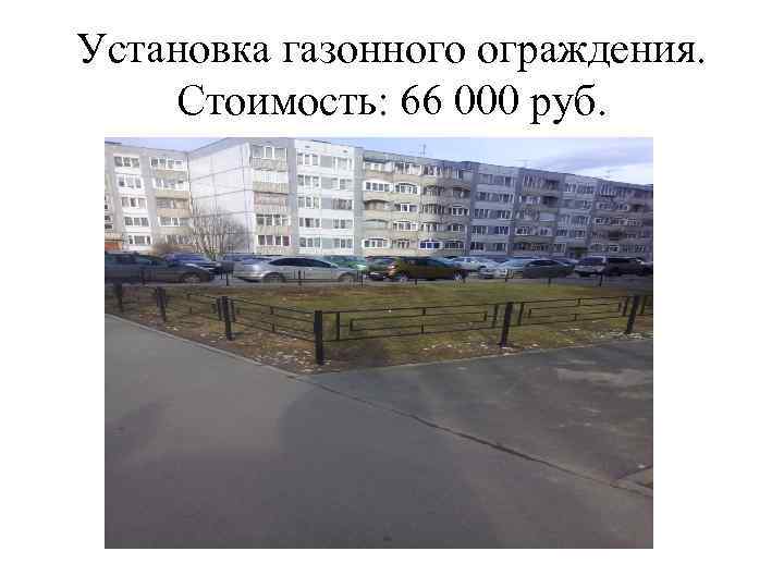 Установка газонного ограждения. Стоимость: 66 000 руб. 