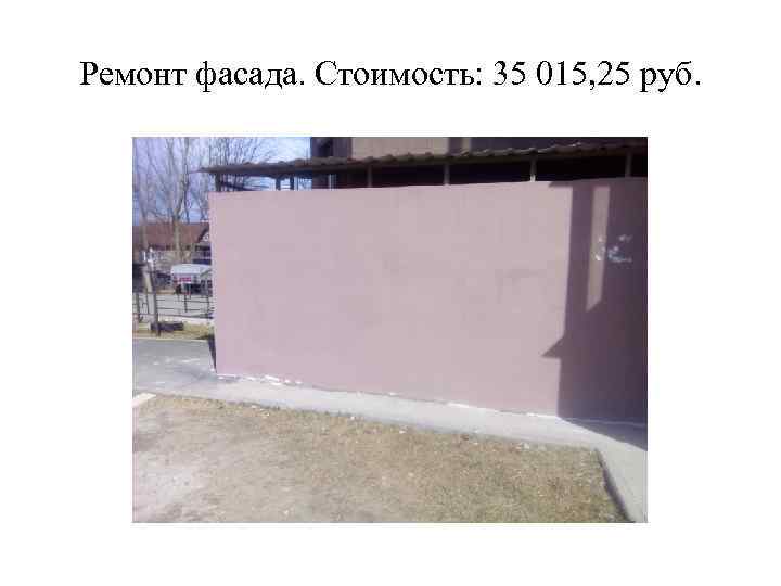 Ремонт фасада. Стоимость: 35 015, 25 руб. 
