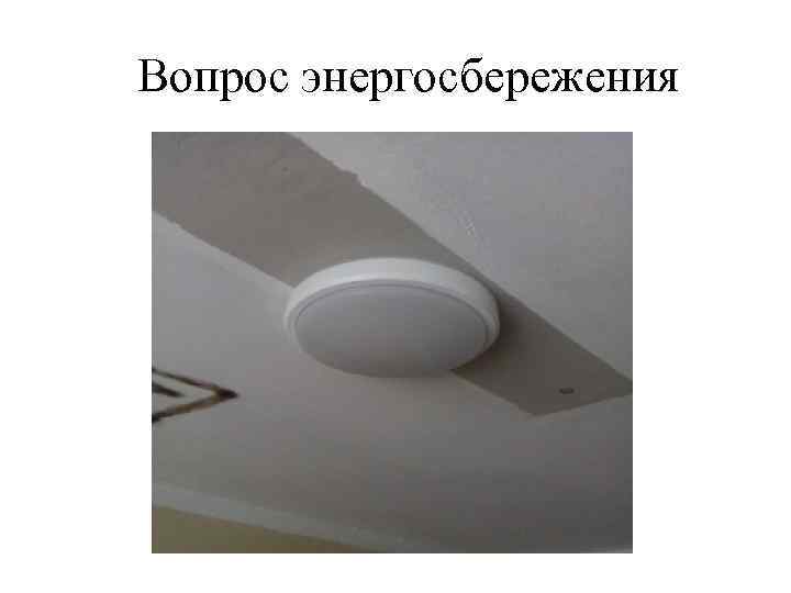 Вопрос энергосбережения 